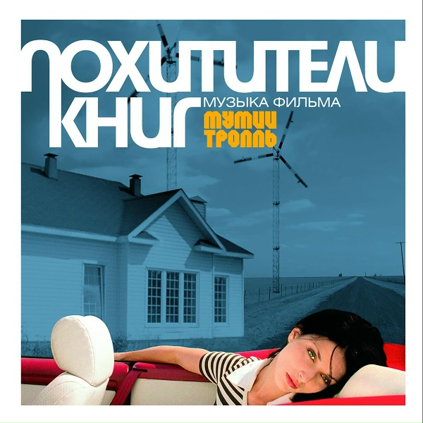 Обложка: Mumiy Troll - Боксерский Вальс ч. 2 «Карамель»