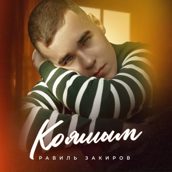 Обложка: Равиль Закиров - Кояшым