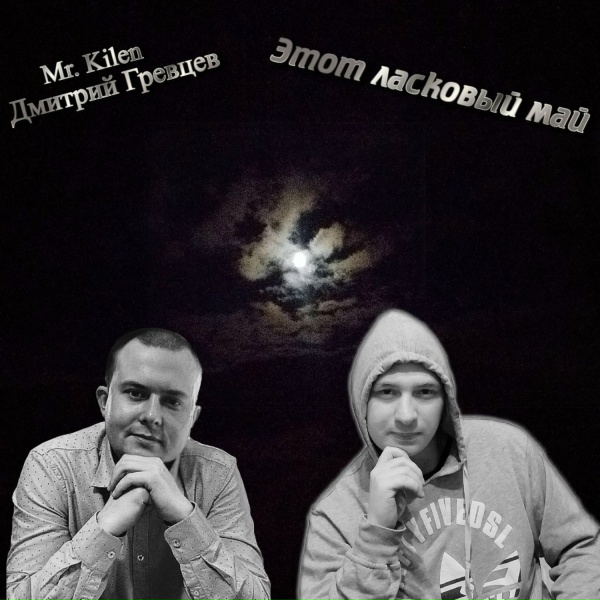 Обложка: Дмитрий Гревцев, Mr. Kilen - Этот ласковый май