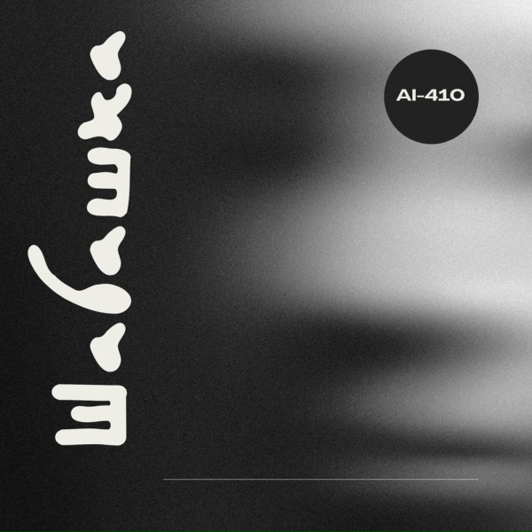 Обложка: AI-410 - Шабашка