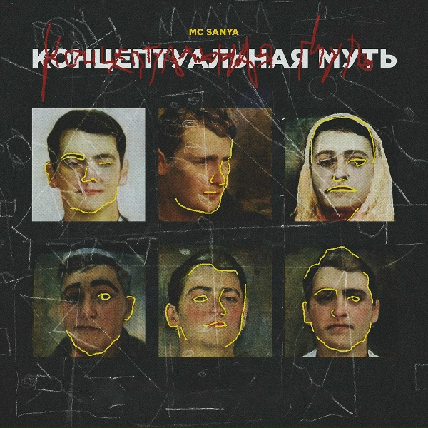 Обложка: Mc Sanya - Текстовик