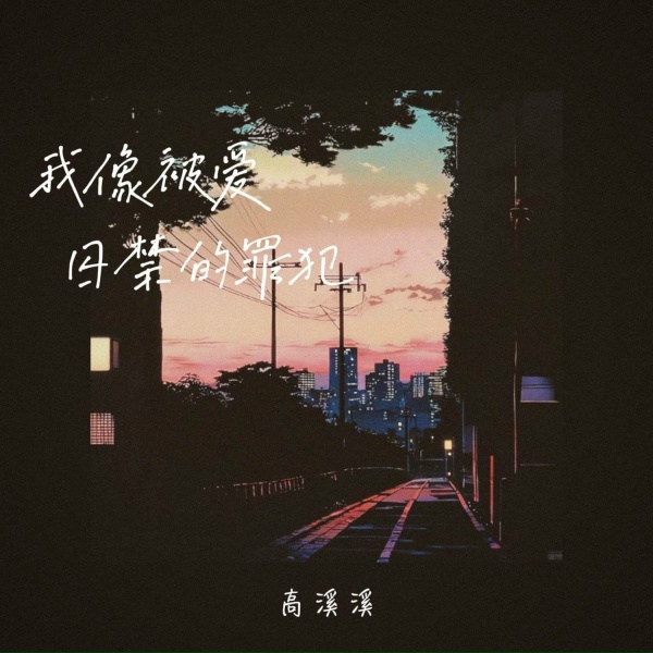 Обложка: 高溪溪 - 我像被爱囚禁的罪犯