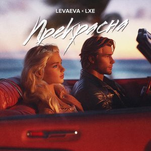 Обложка: Levaeva, LXE - Прекрасна