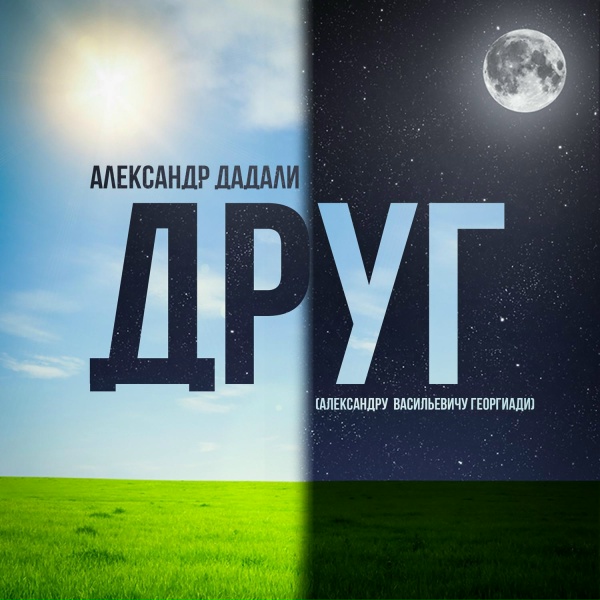 Обложка: Александр Дадали - Друг (Александру Васильевичу Георгиади)