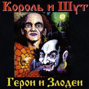 Обложка: Король и Шут - Воспоминания о былой любви
