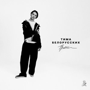 Обложка: Тима Белорусских - Прости