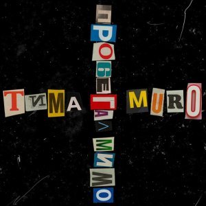 Обложка: Murovei, Тима Белорусских - Пробегал мимо