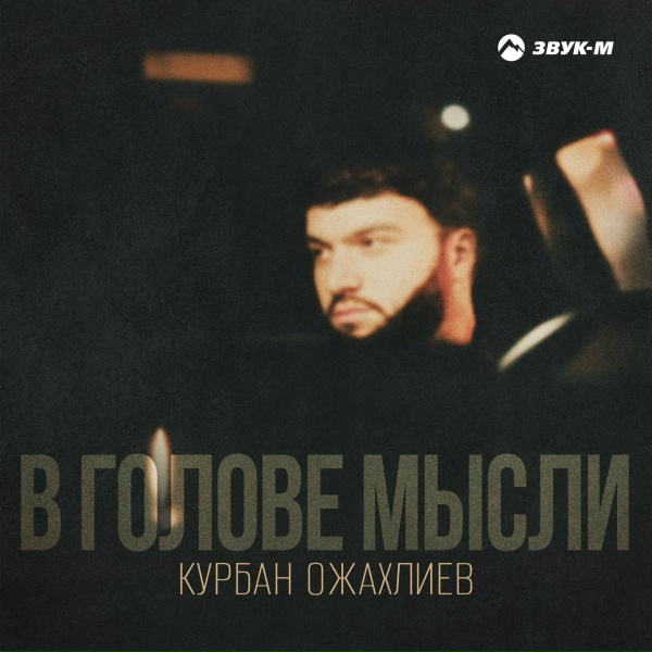 Обложка: Курбан Ожахлиев - В голове мысли
