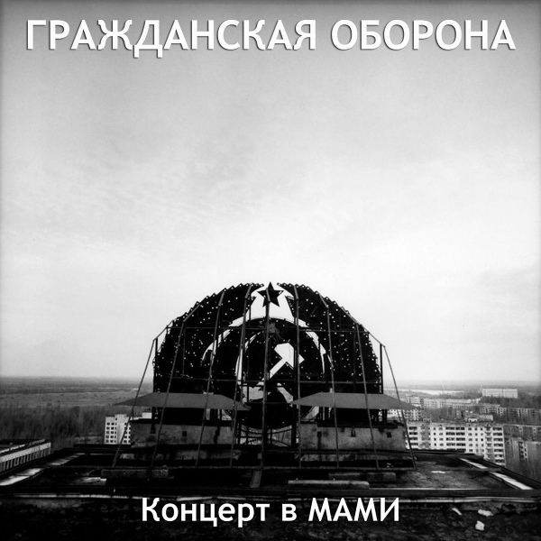 Обложка: Гражданская оборона - Некрофилия