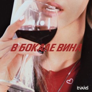 Обложка: Liza Evans - В бокале вина