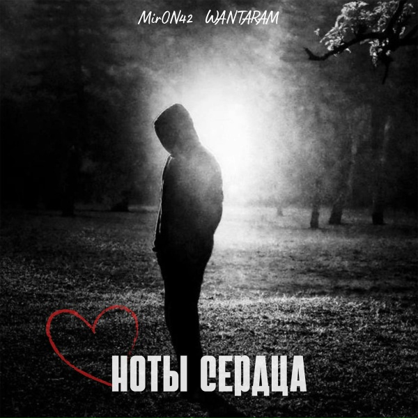 Обложка: MirON42, WANTARAM - Ноты сердца