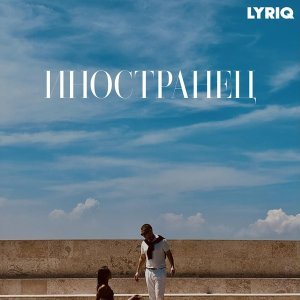 Обложка: LYRIQ - Подумать