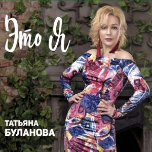 Обложка: Татьяна Буланова - Димка