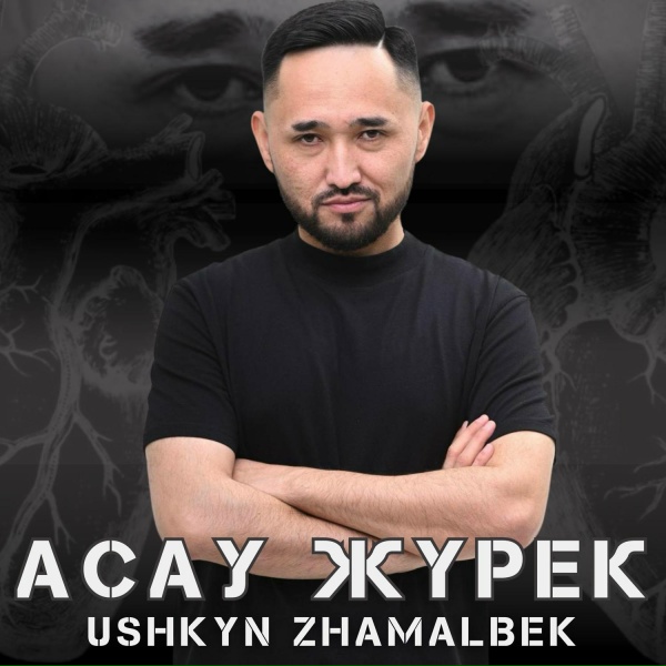 Обложка: Ushkyn Zhamalbek - Асау жүрек