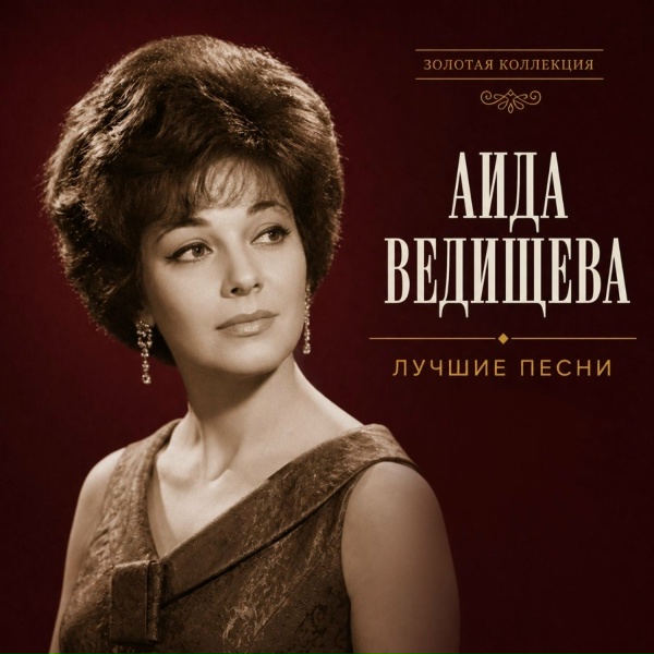 Обложка: Аида Ведищева - Песенка о медведях