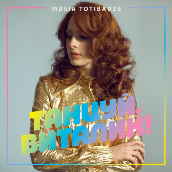 Обложка: Musia Totibadze - Танцуй, Виталик!