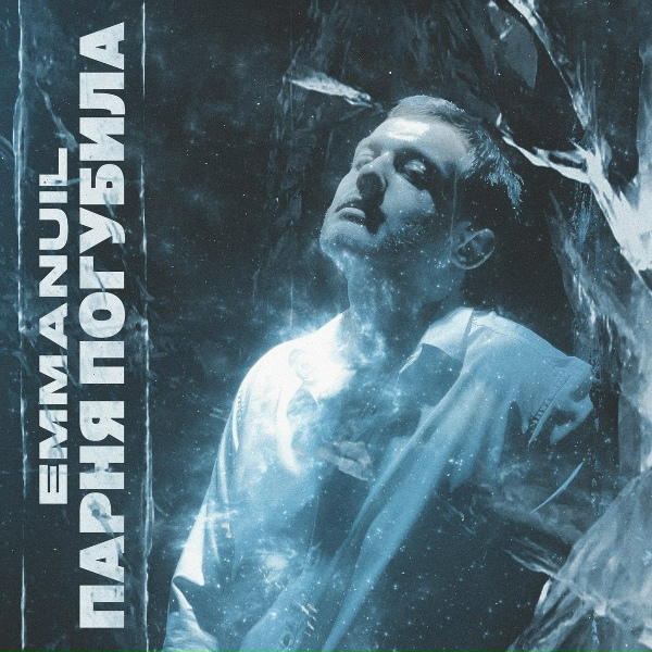 Обложка: Emmanuil - Парня погубила