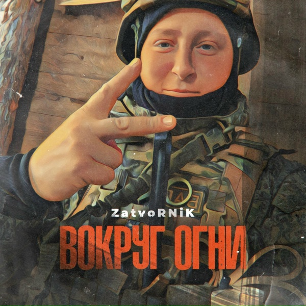 Обложка: ZatvoRNiK - Вокруг огни