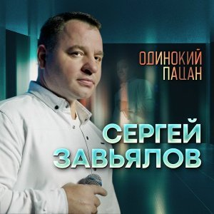 Обложка: Сергей Завьялов - Одинокий пацан