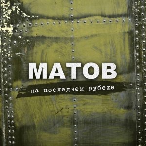 Обложка: Алексей Матов - На последнем рубеже