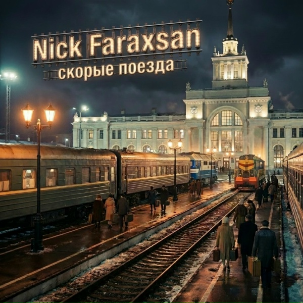 Обложка: Nick Faraxsan - Скорые поезда