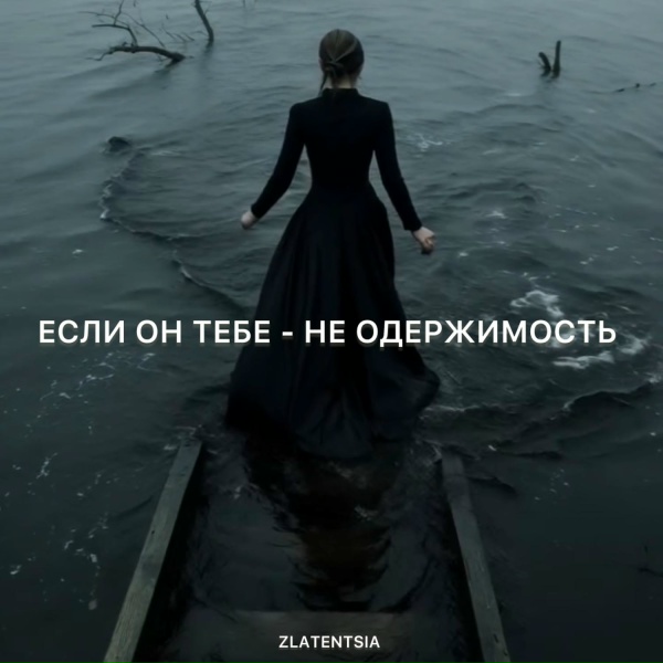 Обложка: Zlatentsia - Если он тебе - не одержимость