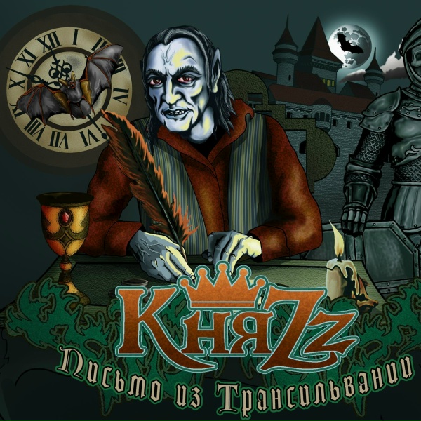 Обложка: КняZz - Воланд Прав!