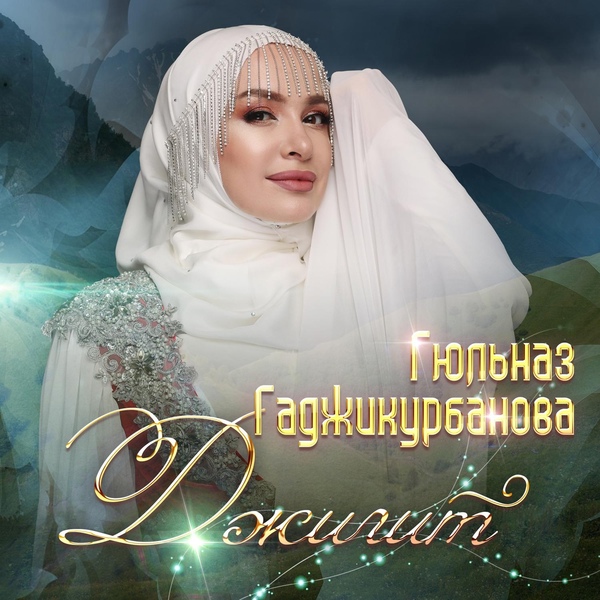 Обложка: Гюльназ Гаджикурбанова - Горец
