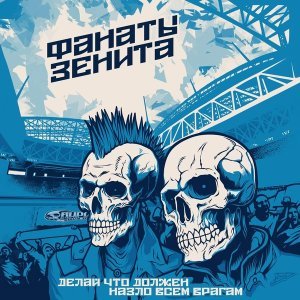 Обложка: Фанаты Зенита - Все на Вираж!