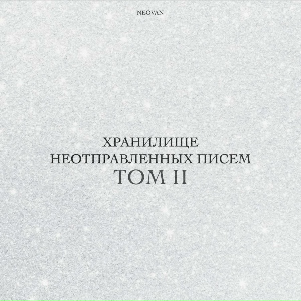 Обложка: NEOVAN - Улыбайся