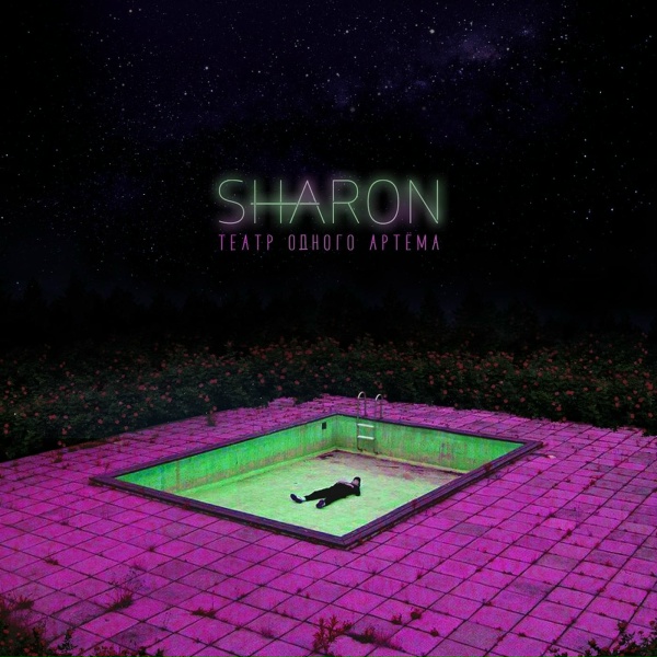 Обложка: SharOn - Существа