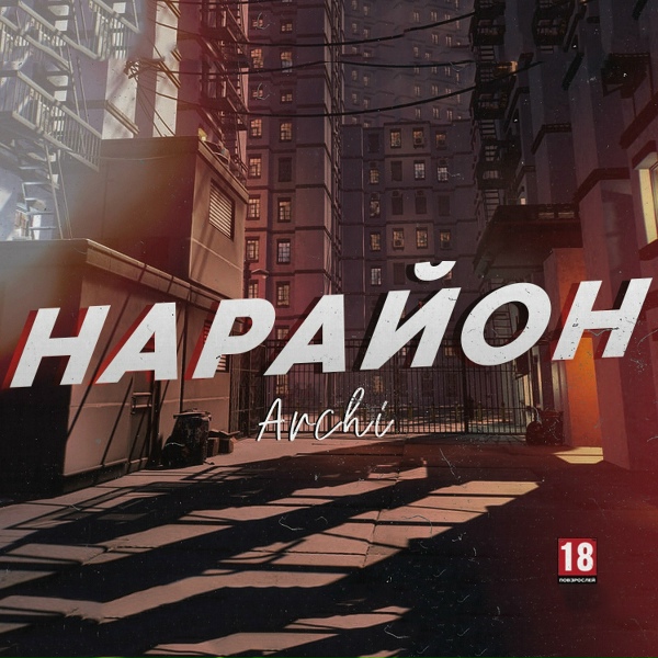 Обложка: ARCHI - На район