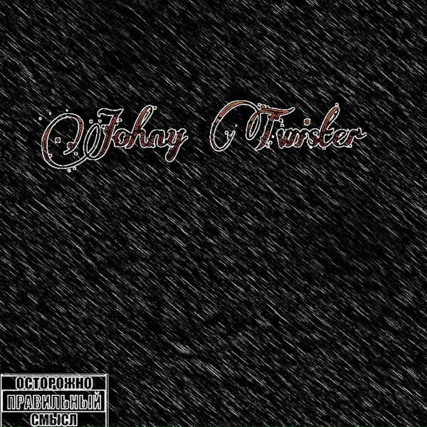 Обложка: Johny Twister - Музыка улиц