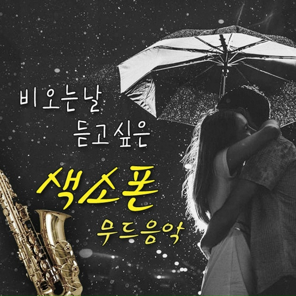 Обложка: Various Artists - 이젠 그랬으면 좋겠네
