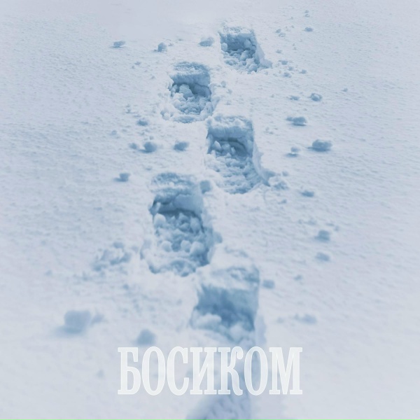 Обложка: Нурминский - Босиком