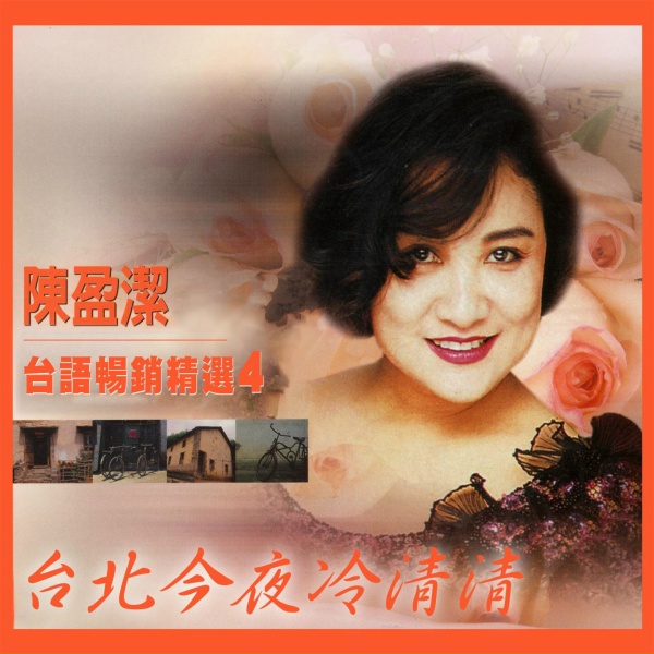 Обложка: 陳盈潔 - 相思海
