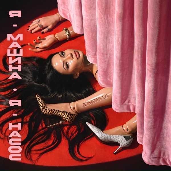 Обложка: Бьянка - Я – машина, я – насос