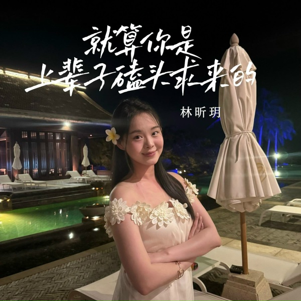 Обложка: 林昕玥 - 就算你是上辈子磕头求来的