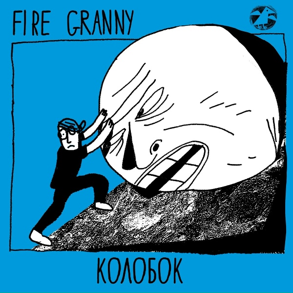 Обложка: Fire Granny - Колобок (Full Album)