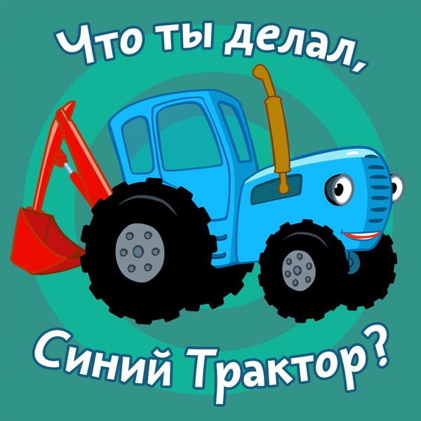 Обложка: Синий Трактор - Что ты делал, Синий Трактор?