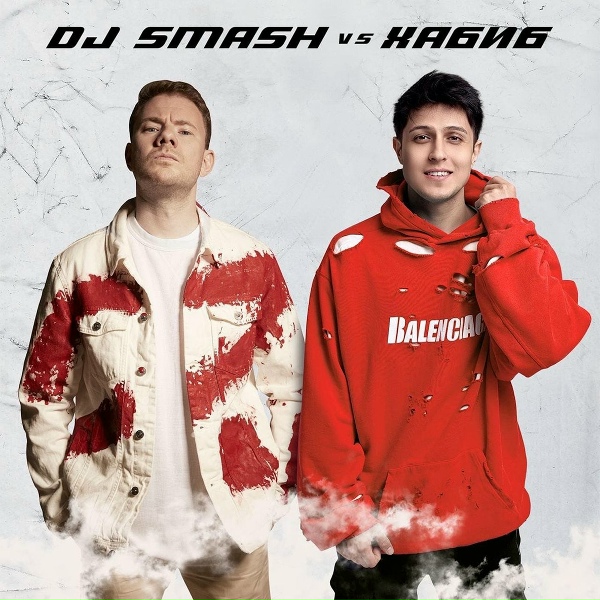 Обложка: DJ SMASH, Хабиб - Ягода Малинка (DJ SMASH vs. Хабиб)