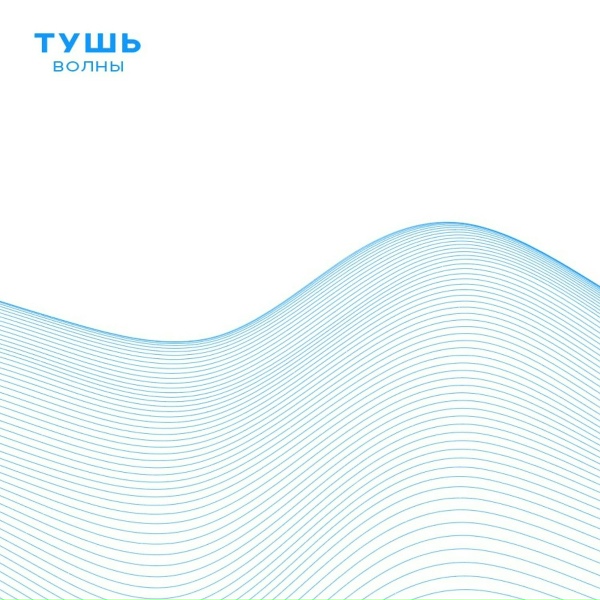 Обложка: Тушь - Волны
