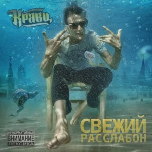 Обложка: Кравц feat. Хамиль, Женя Дидур - Мир банальных истин