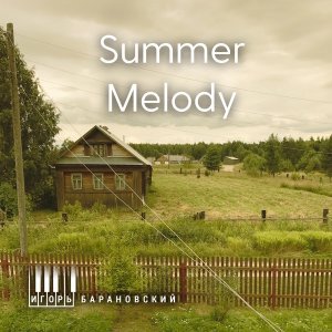 Обложка: Игорь Барановский - Summer Melody