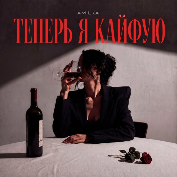 Обложка: AMILKA - Теперь я кайфую