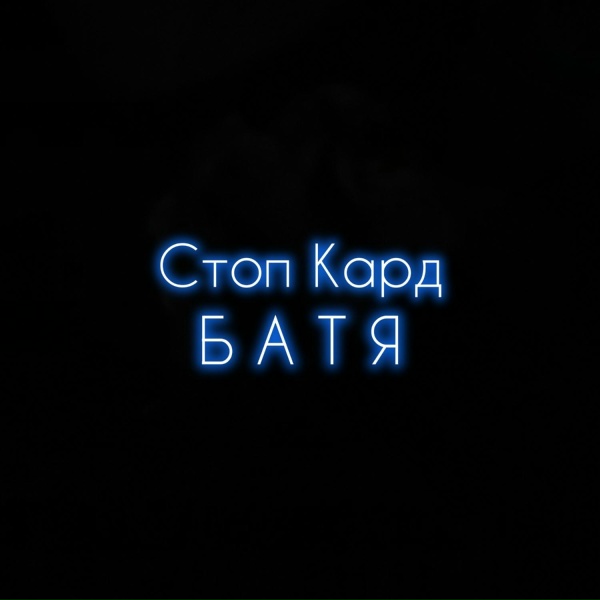 Обложка: Стоп Кард - Батя