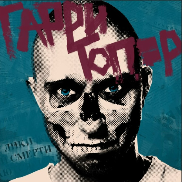 Обложка: Гарри Топор - Гербарий