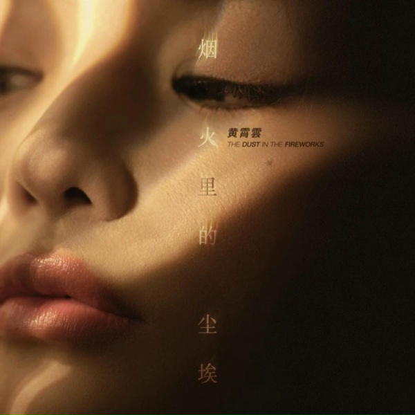 Обложка: 黄霄雲 - 烟火里的尘埃