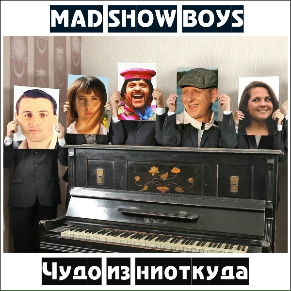 Обложка: Mad Show Boys - Нам всем кранты!