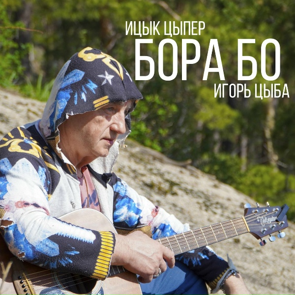 Обложка: Ицык Цыпер, Игорь цыба - Бора бо